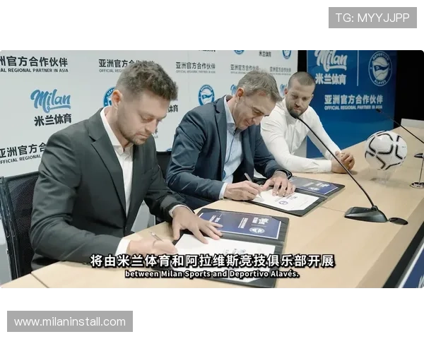 米兰平台携手阿拉维斯竞技共同打造高水平足球竞技平台